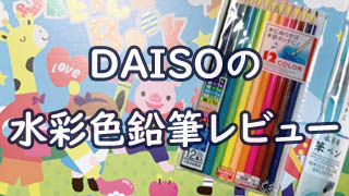 Daisoで水彩色鉛筆と水彩紙見つけたので描いてみた おえかきとりの