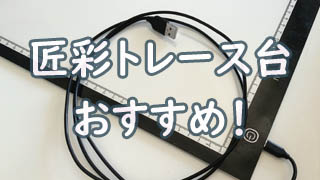 格安なのに高品質 匠彩のled搭載トレース台を買ってみたレビュー 和遥キナ先生推薦 おえかきとりの