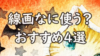 イラスト 透明水彩の線画に何使ってる おすすめ４選 耐水性 おえかきとりの