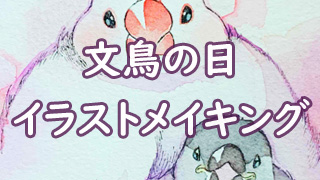 透明水彩メイキング おめでとう文鳥の日イラスト おえかきとりの