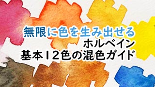 無限に色を作り出せる ホルベイン基本１２色の混色ガイド おえかきとりの