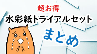 透明水彩 水彩紙のお試しセットの比較 オススメ コスパ良し おえかきとりの