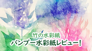 成分ほぼ竹 バンブー水彩紙をレビュー 淡くてやさしい おえかきとりの