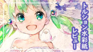 イラスト 透明水彩の線画に何使ってる おすすめ４選 耐水性 おえかきとりの