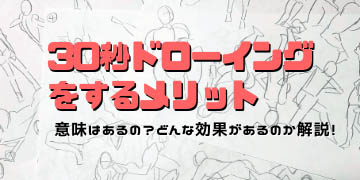 ポーズマニアックス 30秒ドローイングをするメリット 意味はあるの おえかきとりの