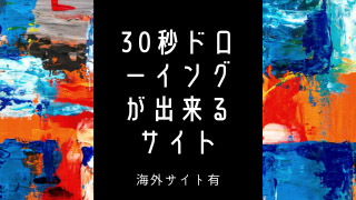 人体の資料にも使える 30秒ドローイングが出来るサイトまとめ 海外サイト有 おえかきとりの