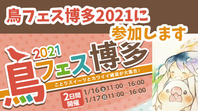 鳥フェス In 博多 21に参加します 水彩メイキング