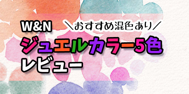 透明水彩 W Nジュエルカラー全5色を徹底レビュー おすすめ混色付 おえかきとりの