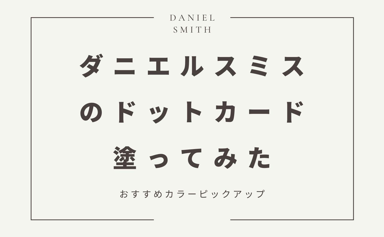 透明水彩 ダニエルスミスのドットカード238色塗ってみたレビュー オススメ色を紹介 おえかきとりの