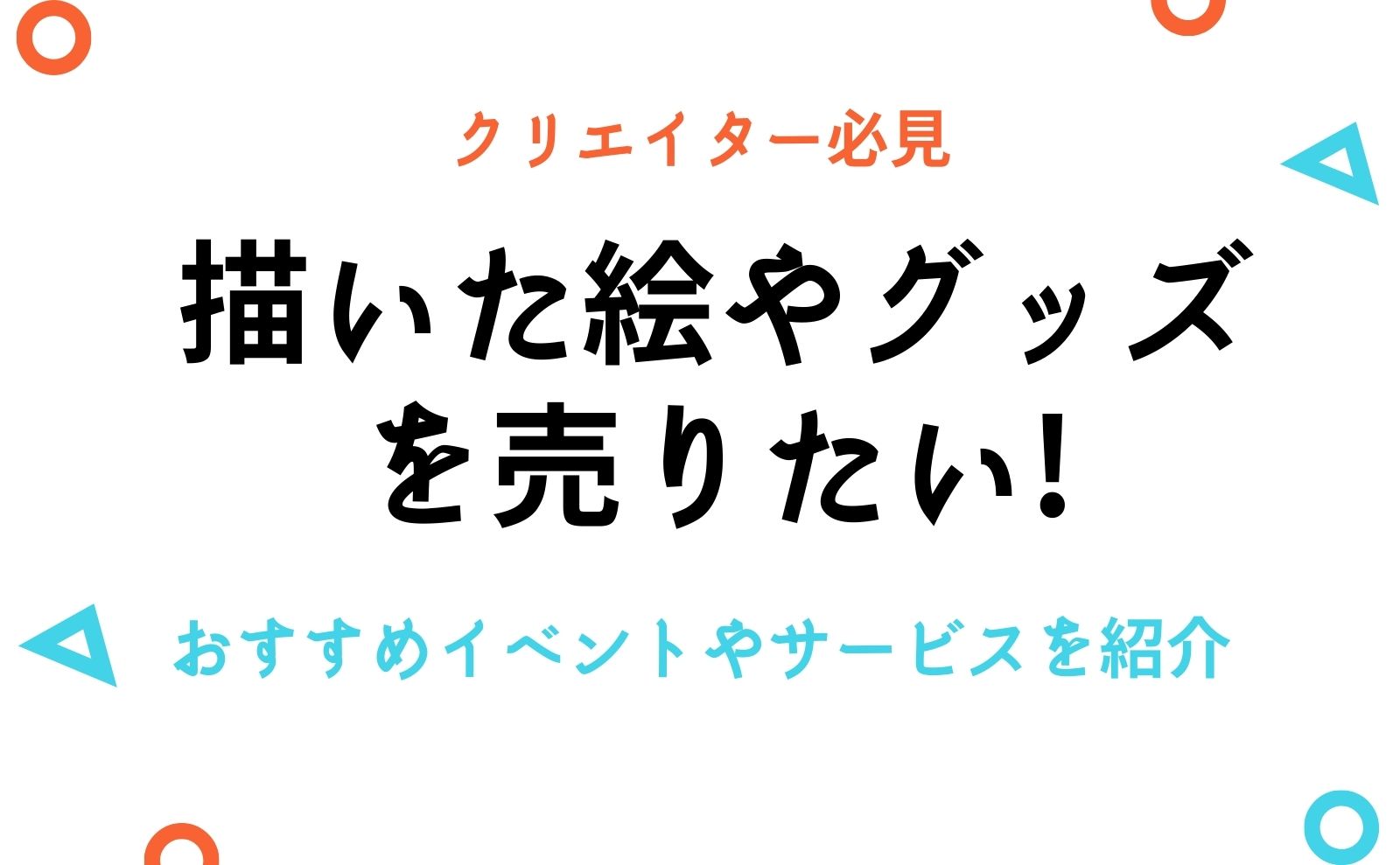 描いた絵画やグッズを売りたいならこいつを利用させてもらおうぜ おえかきとりの