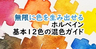 無限に色を作り出せる ホルベイン基本１２色の混色ガイド おえかきとりの