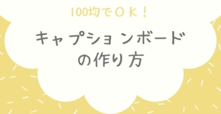 100均のセリアで準備できる キャプションボードの作り方 展示会 おえかきとりの